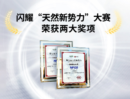 重磅喜訊！祝賀紐斯葆廣賽榮獲“天然新勢(shì)力”大賽兩大獎(jiǎng)項(xiàng)！